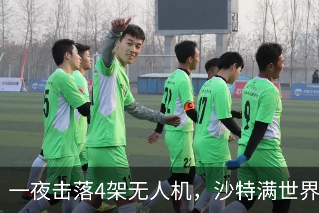 一夜击落4架无人机，沙特满世界求援，阿拉伯世界要抱团了？