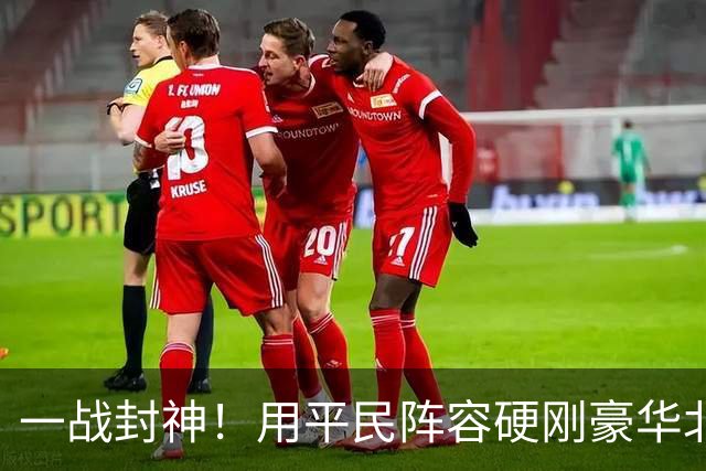 一战封神！用平民阵容硬刚豪华北京