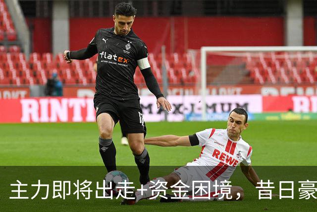 主力即将出走+资金困境，昔日豪门要成平民球队，泰山球迷能接受吗？