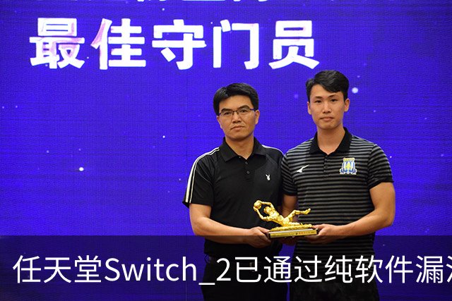 任天堂Switch 2已通过纯软件漏洞被破解