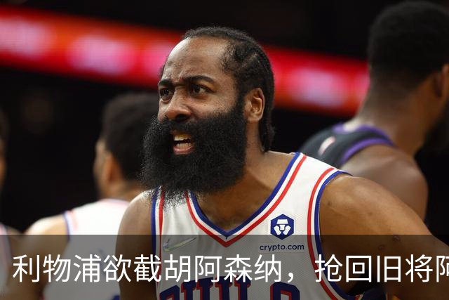 利物浦欲截胡阿森纳，抢回旧将阿诺德