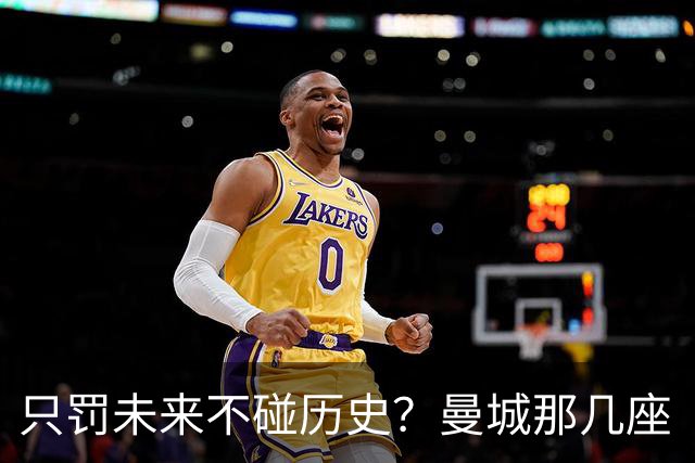 只罚未来不碰历史？曼城那几座“带血”的冠军，英超到底敢不敢动？