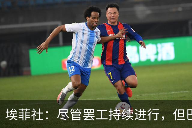 埃菲社：尽管罢工持续进行，但巴萨方面确认国家德比照常进行