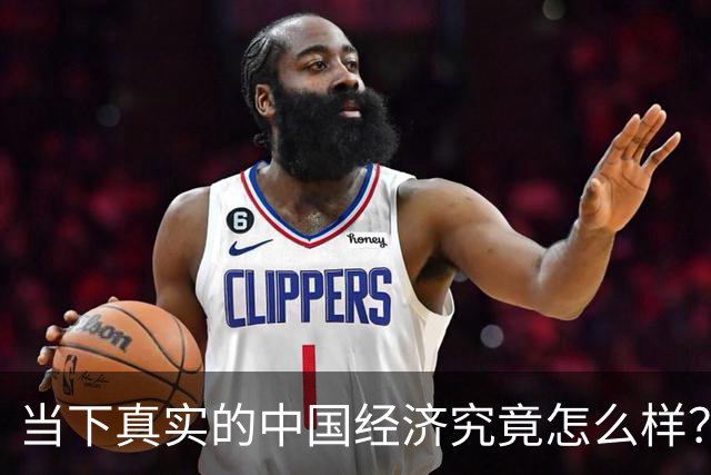 当下真实的中国经济究竟怎么样？