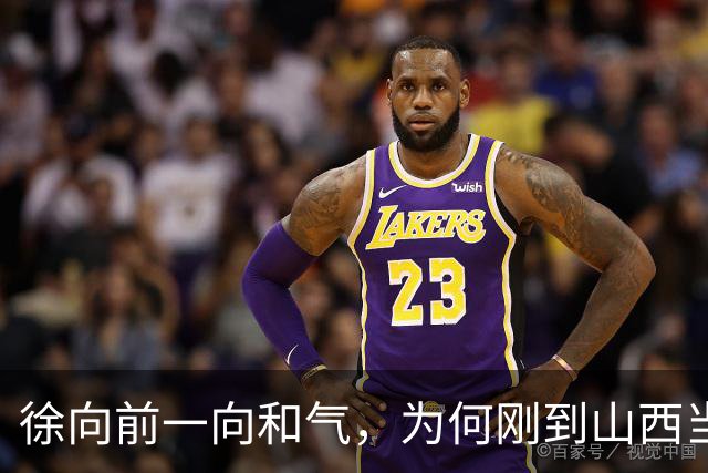 徐向前一向和气，为何刚到山西当副司令，就怒批陈赓的得力部将