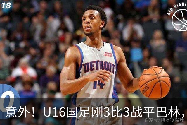 意外！U16国足刚3比3战平巴林，就有球迷喊张耀坤下课