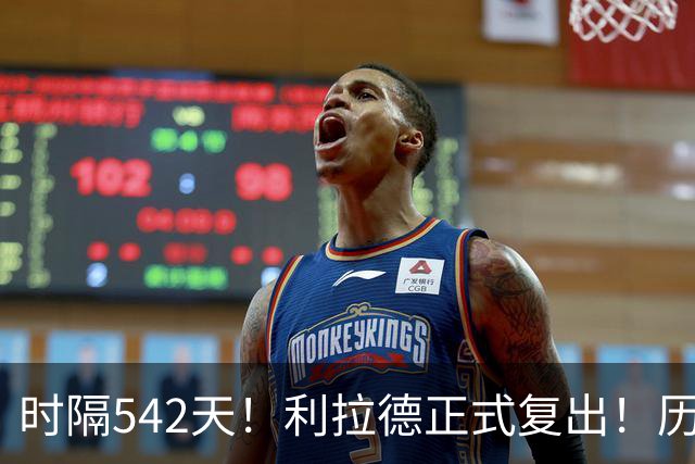 时隔542天！利拉德正式复出！历史75大巨星回来了