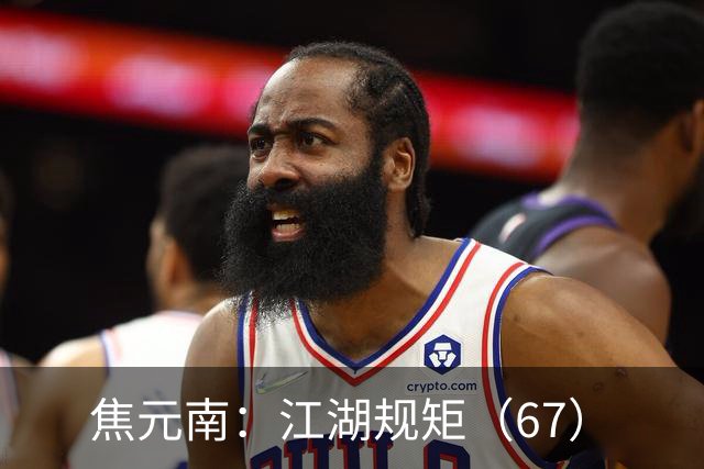 焦元南：江湖规矩（6/7）