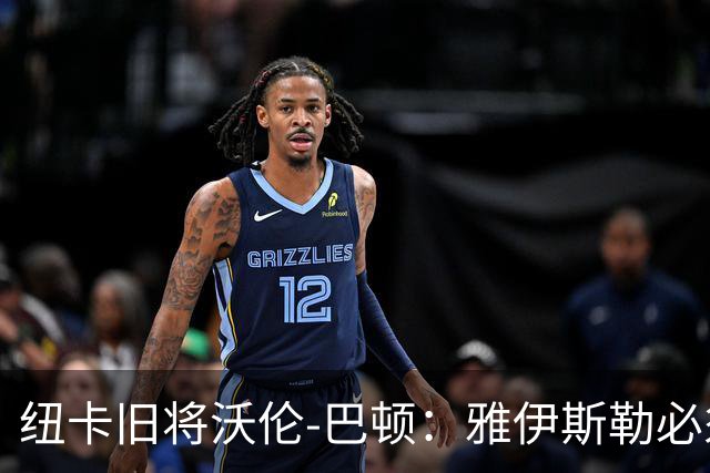 纽卡旧将沃伦-巴顿：雅伊斯勒必须尽快学会英超