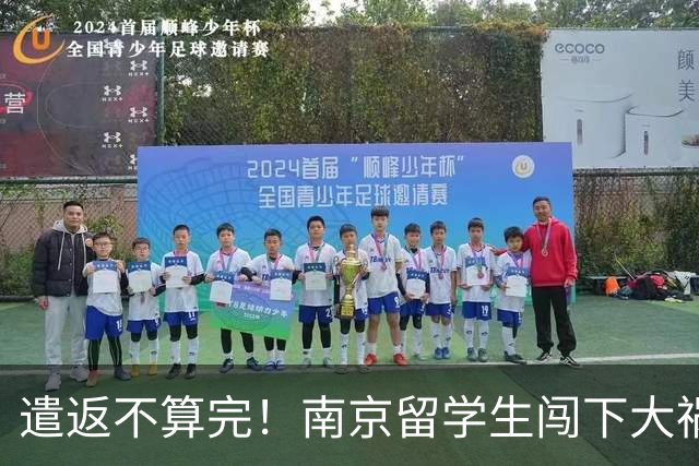 遣返不算完！南京留学生闯下大祸，回国之后四道难关在等着他