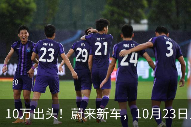 10万出头！蔚来新车，10月23日上市！