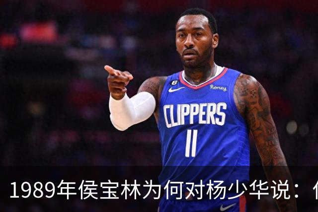 1989年侯宝林为何对杨少华说：你说相声唱戏的家里像话吗？