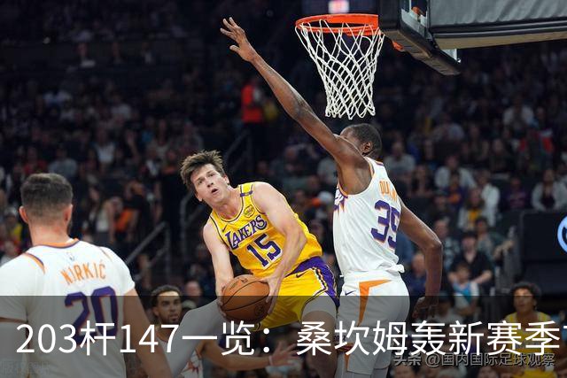 203杆147一览：桑坎姆轰新赛季首杆 有望分巨奖