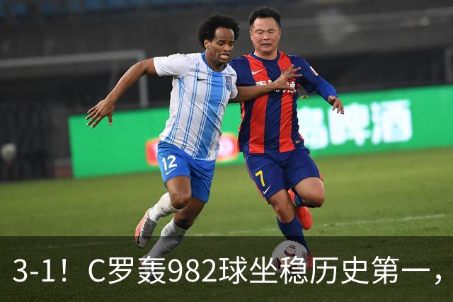 3-1！C罗轰982球坐稳历史第一，，赛后这一举动才是真格局