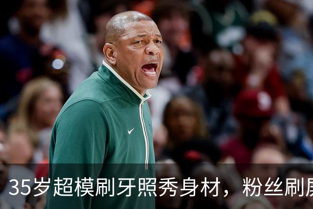 35岁超模刷牙照秀身材，粉丝刷屏：真超模就长这样