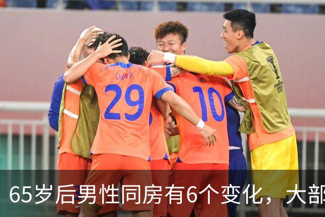 65岁后男性同房有6个变化，大部分人不知道，看看你中了几个