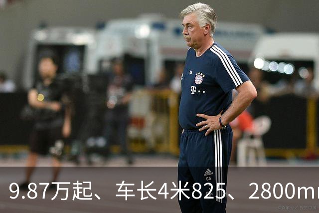 9.87万起、车长4米825、2800mm轴距、272马力+爱信8AT
