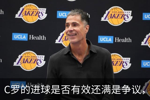 C罗的进球是否有效还满是争议，把MVP奖杯递给哈姆丹则更让人惊讶